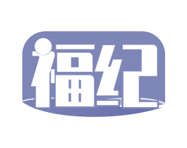 福纪