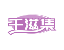 千滋集