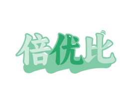 倍优比