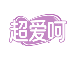 超爱呵