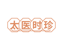 太医时珍