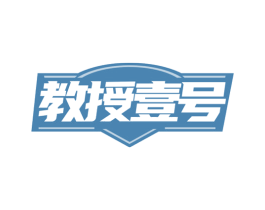 教授壹号