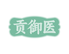 贡御医