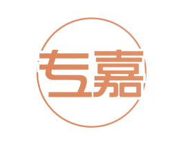 专嘉