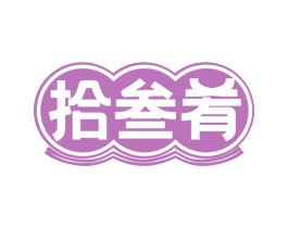 拾叁肴