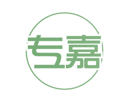 专嘉