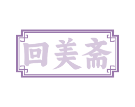 回美斋