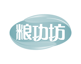 粮功坊