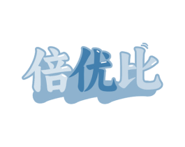 倍优比
