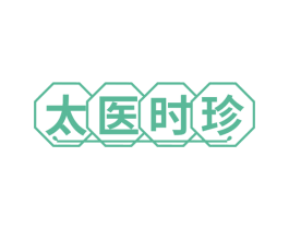 太医时珍