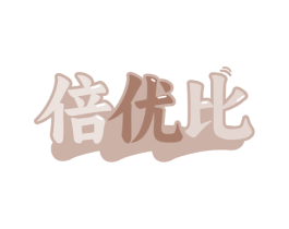 倍优比