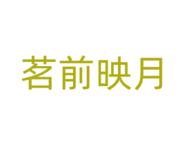 茗前映月