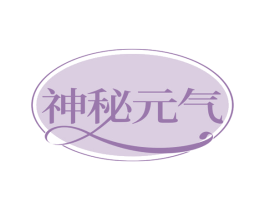 神秘元气