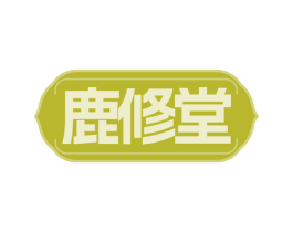 鹿修堂