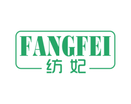 纺妃