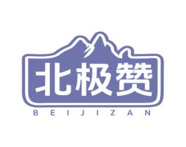 北极赞
