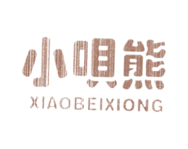 小呗熊