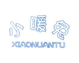 小暖兔