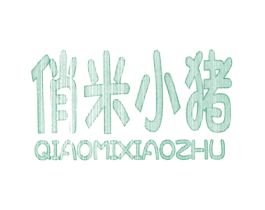 俏米小猪