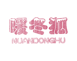 暖冬狐