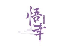 悟幸