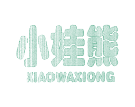 小娃熊