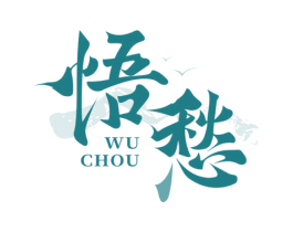 悟愁
