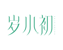岁小初