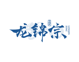 龙锦宗