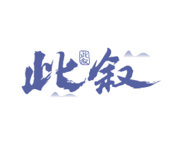 此叙