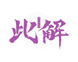 此解