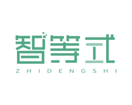 智等式