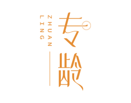 专龄
