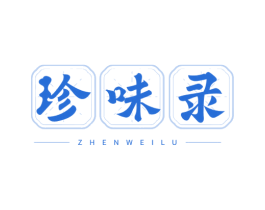 珍味录