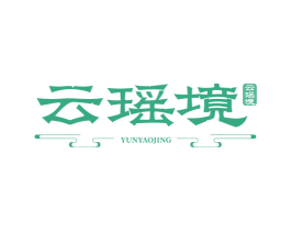 云瑶境