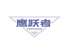 鹰跃者