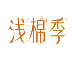 浅棉季