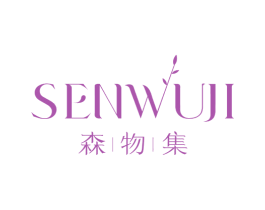 森物集