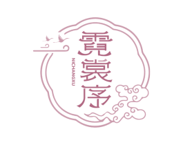 霓裳序