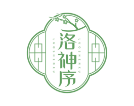 洛神序