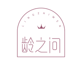 龄之问
