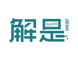 解是