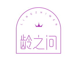 龄之问