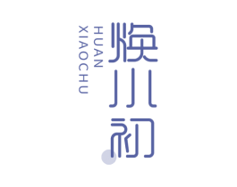 焕小初
