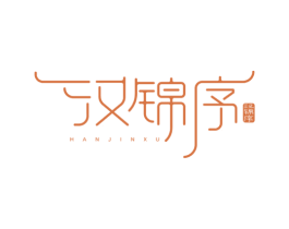 汉锦序