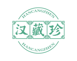 汉藏珍