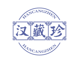 汉藏珍
