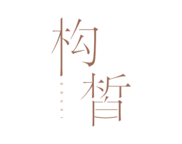 构皙