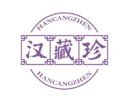 汉藏珍