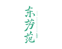东芳范